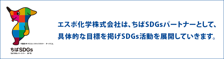 エスポ化学株式会社は、ちばSDGsパートナーとして、
                具体的な目標を掲げSDGs活動を展開していきます。