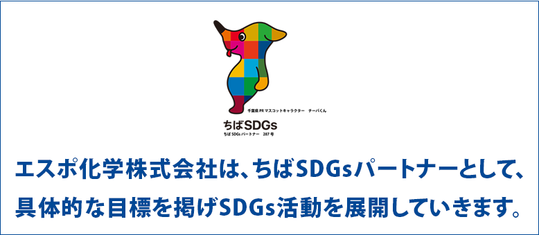 エスポ化学株式会社は、ちばSDGsパートナーとして、
                具体的な目標を掲げSDGs活動を展開していきます。