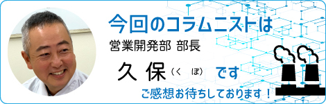 営業開発スタッフコラム：久保