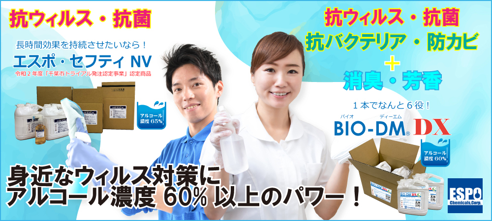 エスポ・セフティNVとBIO-DM®DXを感染対策にご活用ください