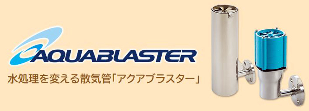 エスポ化学では「アクアブラスター」を取り扱っております