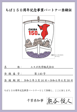 ［エスポ化学］ちば150周年記念事業パートナー登録証