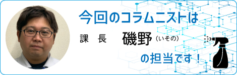 営業開発部の磯野です