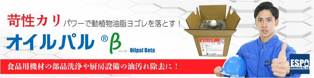 苛性カリパワーで動植物油脂ヨゴレをしっかり洗浄！「オイルパルβ（ベータ）」