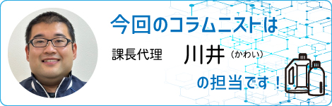 エスポ化学株式会社営業開発部　川井