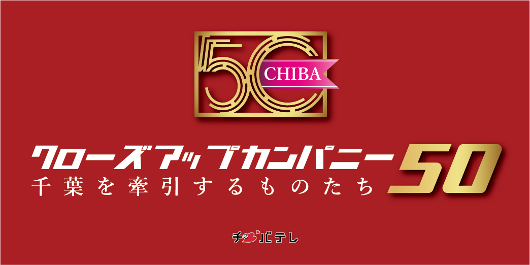 チバテレ「クローズアップカンパニー50〜千葉を牽引するものたち〜」エスポ化学ページ