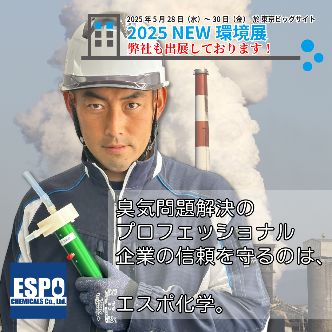 ［2025 NEW環境展］にブース参加決定！