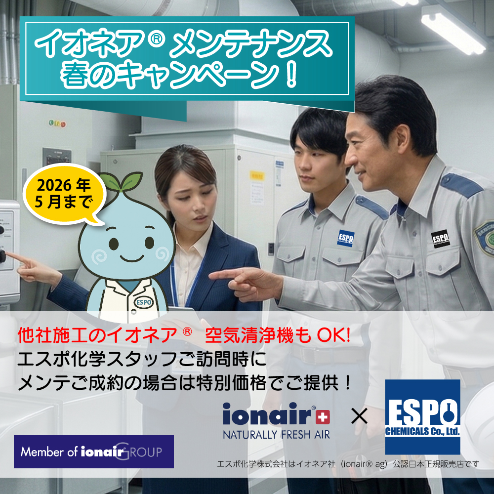 イオネア®メンテナンスキャンペーン2026［春］