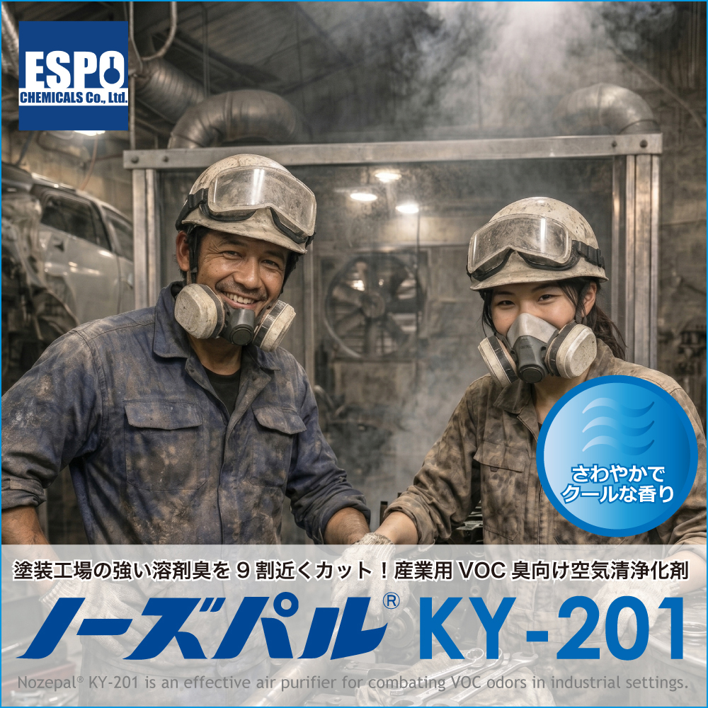 塗装臭に効く！香り付きの業務用消臭剤［ノーズパル®KY-201］