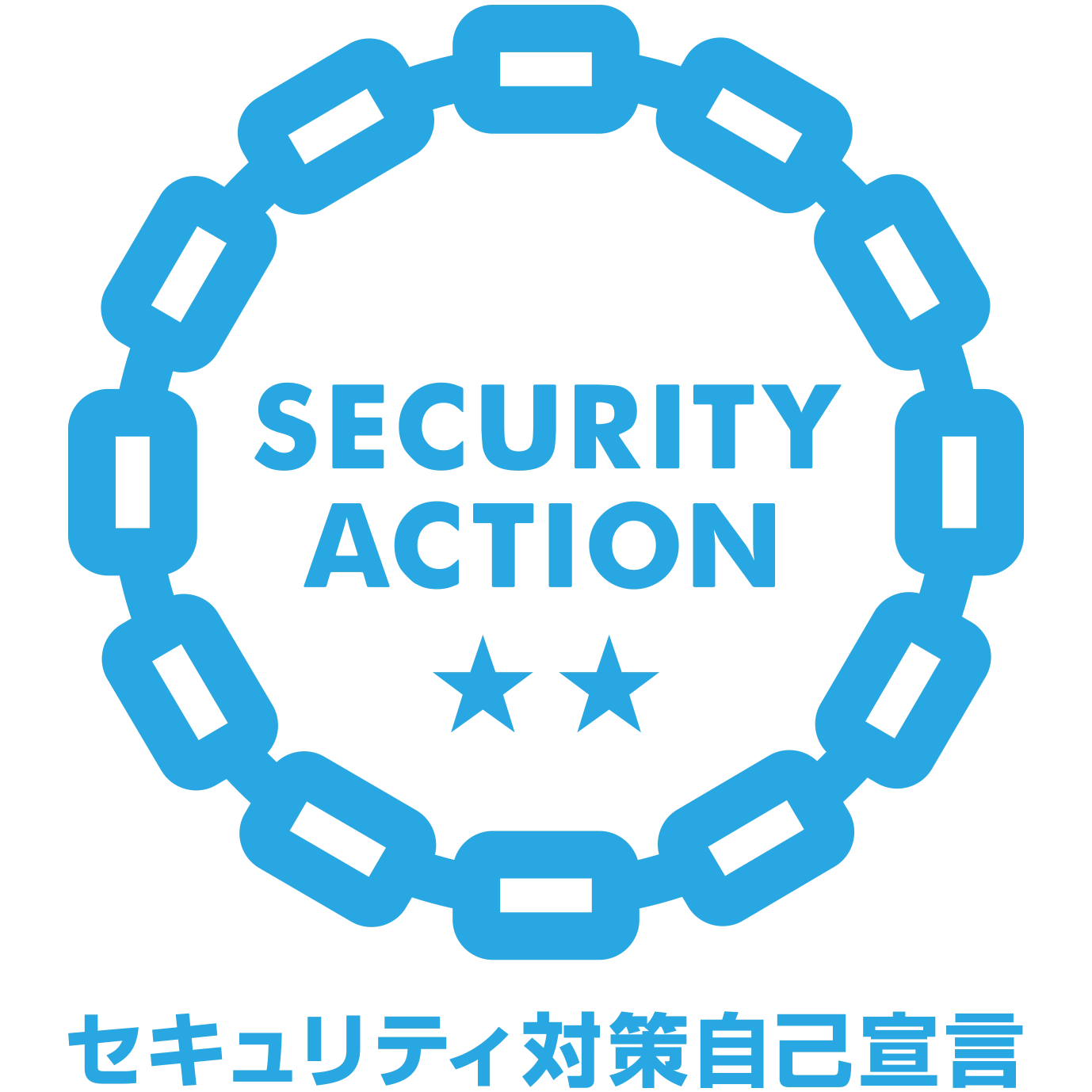 SECURITY ACTION 二つ星宣言