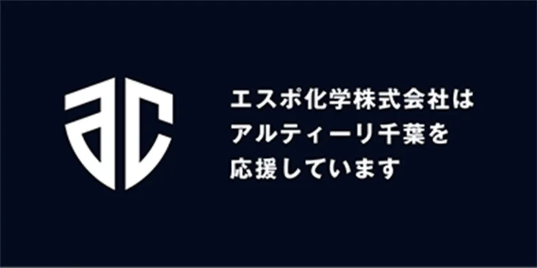 アルティーリ千葉