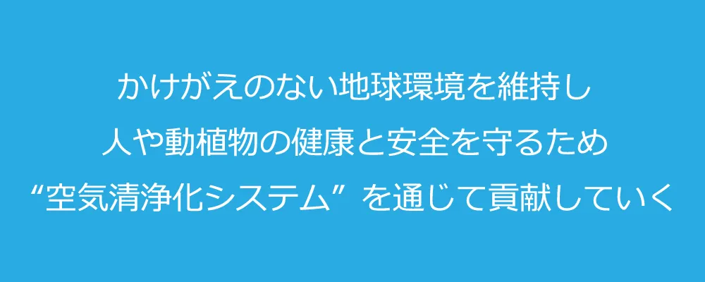 エスポ化学の経営理念
