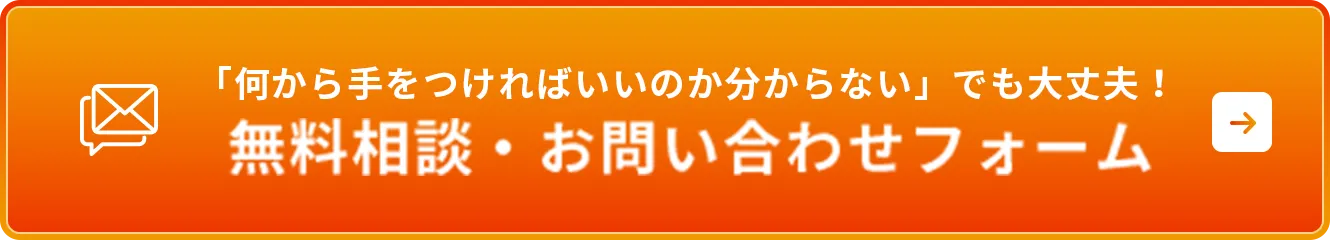 無料相談・お問い合わせフォーム