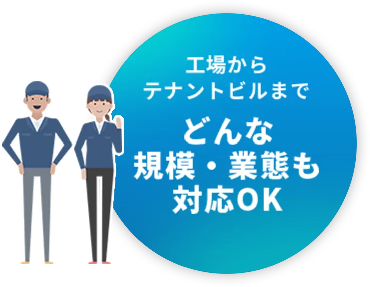 どんな規模・業態も対応OK
