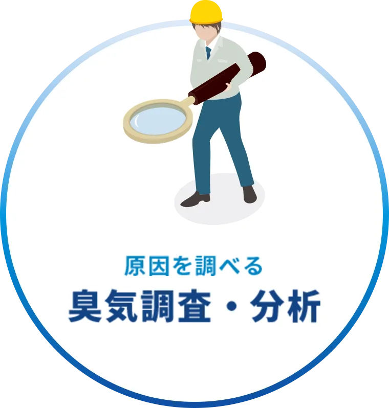 臭気調査・分析