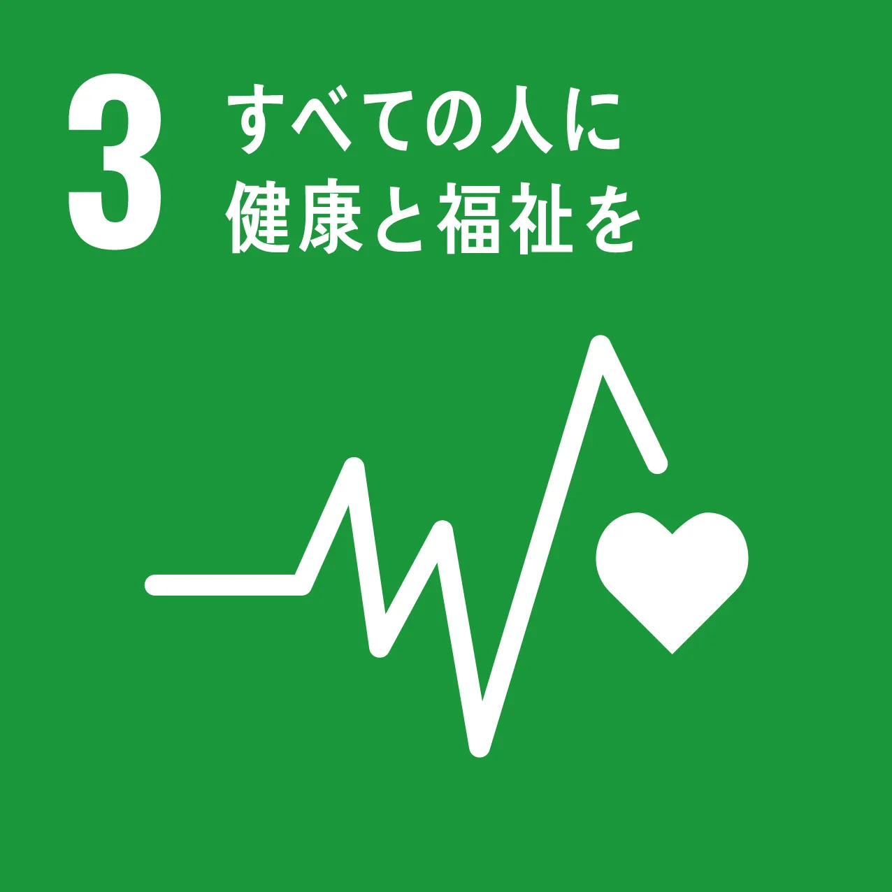 すべてての人に健康と福祉を
