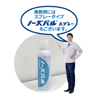 業務用消臭スプレー「ノーズパル®スプレー」はHSと同成分の缶タイプのスプレーとなります。