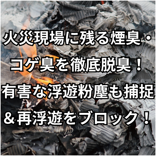 火災現場に残る煙臭・焦げ臭を徹底脱臭!有害は浮遊粉塵も捕捉&再浮遊をブロック!「ノーズパルEX-F」