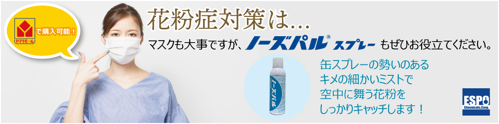 花粉症対策にノーズパルスプレーをおすすめします