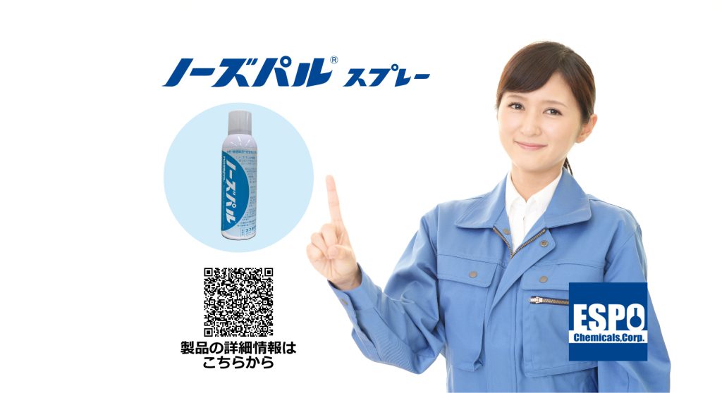 ノーズパルスプレーは、生活空間の悪臭・タバコの煙・花粉・ハウスダストなどを除去できる無香料瞬間消臭剤として創業以来30年以上ご愛顧いただいております。