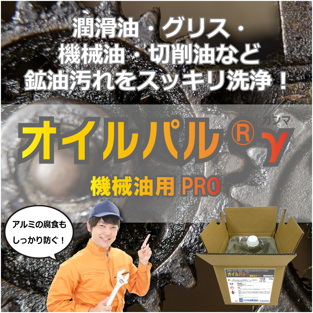 鉱油汚れに効く！「オイルパル®γ 機械油用PRO」
