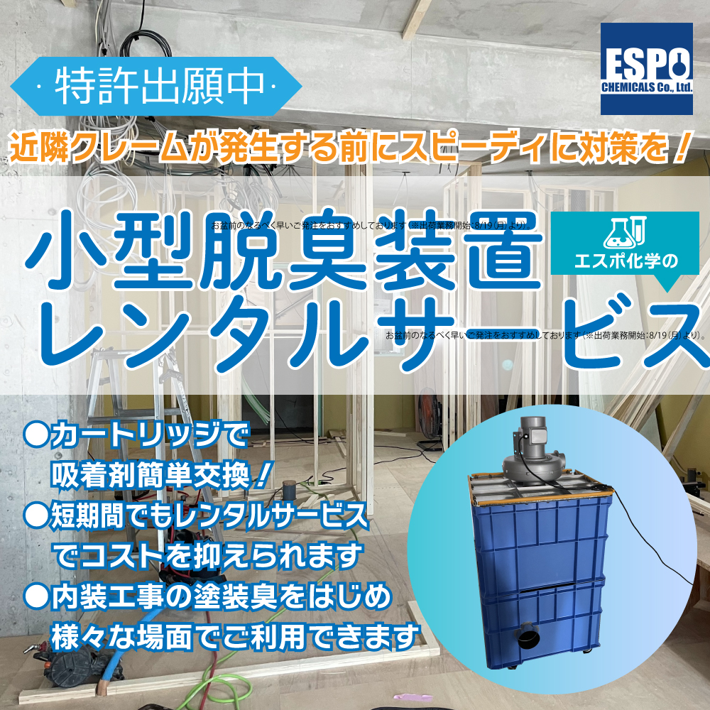 ［特許出願中］小型脱臭装置レンタルサービス