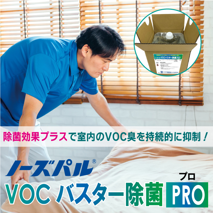 ノーズパル®VOCバスター除菌PRO