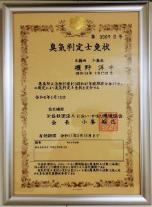 臭気判定士認定証(エスポ化学株式会社)
