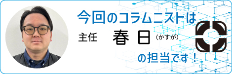 営業開発部　主任　春日