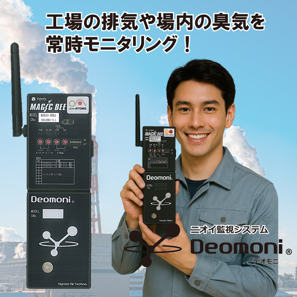 ニオイ監視システム［Deomoni®（デオモニ）］