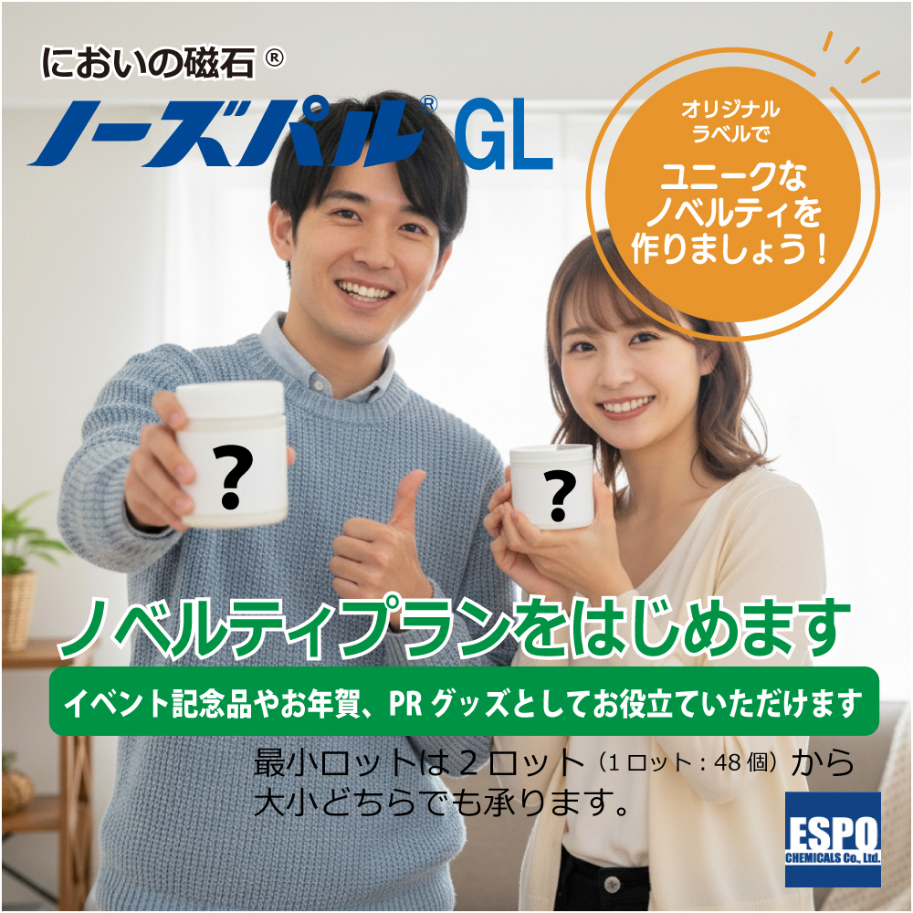 置き型消臭剤「ノーズパル®GL」ノベルティプラン