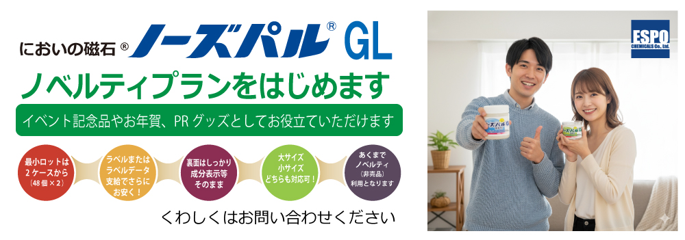置き型消臭剤「ノーズパルGL」ノベルティプラン