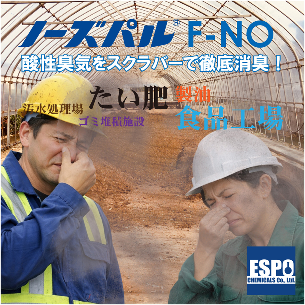 “たい肥”の強い臭いにはノーズパル®F-NO