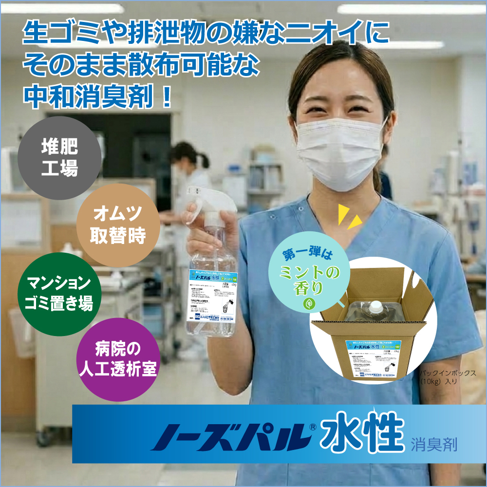 水溶性中和消臭剤［ノーズパル®水性消臭剤］