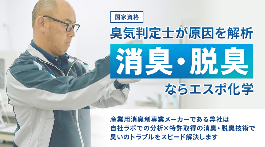 臭気判定士が原因を解析