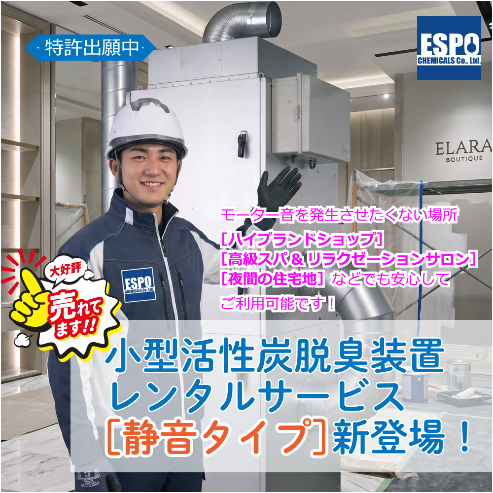 小型脱臭装置レンタルサービスに［静音タイプ］新登場！