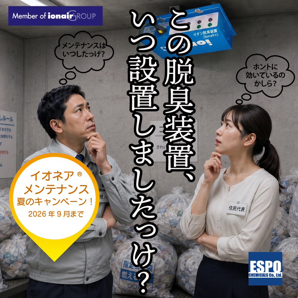 イオネア®メンテナンスキャンペーン2026［夏］