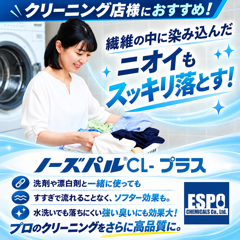 クリーニング業者様必見！洗いで使える強力消臭剤