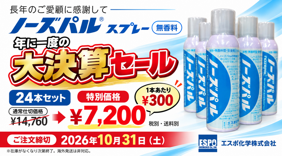 ノーズパルスプレーが10月決算セールで約半額に！