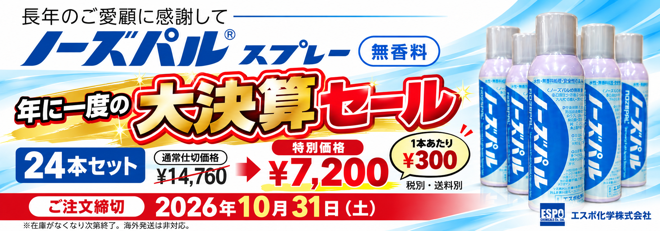 ノーズパルスプレー大決算セール2026